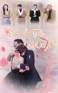 《落尘职花孰难隐》：职场宫斗？不如看她如何优雅逆袭！