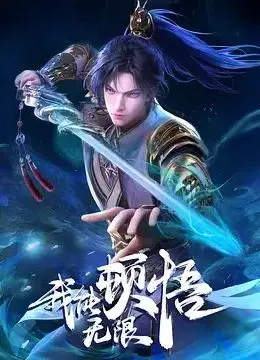 《我能无限顿悟》：当“顿悟”变成超能力，看他如何逆袭人生巅峰！