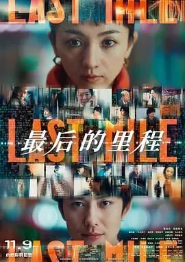 《最后的里程》：父女情深的感人公路片，生命尽头的温情之旅！