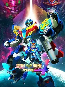 《变形联盟4：时空危机》：汽车人集结，穿越时空，拯救地球！