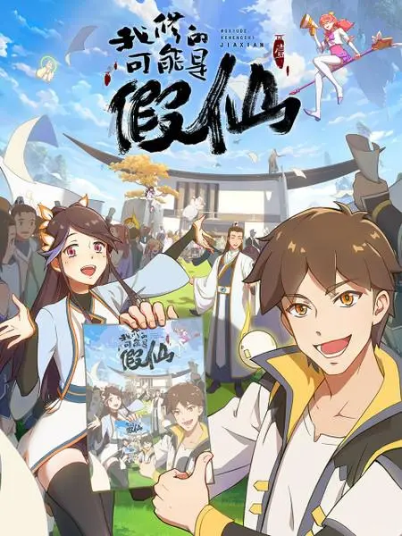 《我修的可能是假仙》：爆笑修仙路，沙雕剧情下的真挚情感与人生哲理！