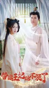 《替嫁王妃她不装了》：反套路甜宠剧，看飒爽王妃如何玩转古代，爆笑逆袭！