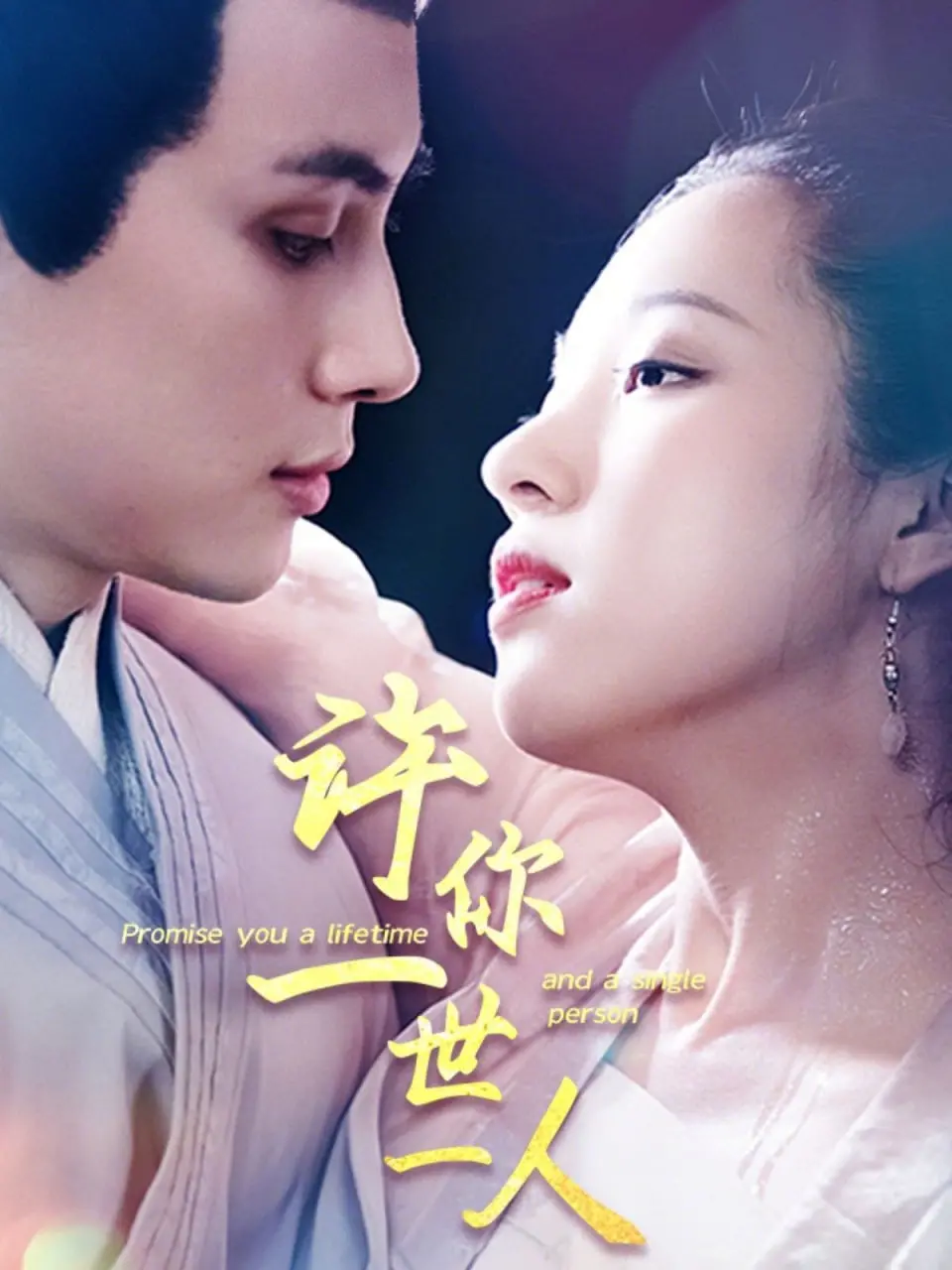 《许你一世一人》：当爱情遭遇AI危机，是选择永恒，还是放手成全？