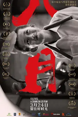 《八月》：那个夏天，阳光、蝉鸣与少年的成长，一场关于告别的诗意回忆！