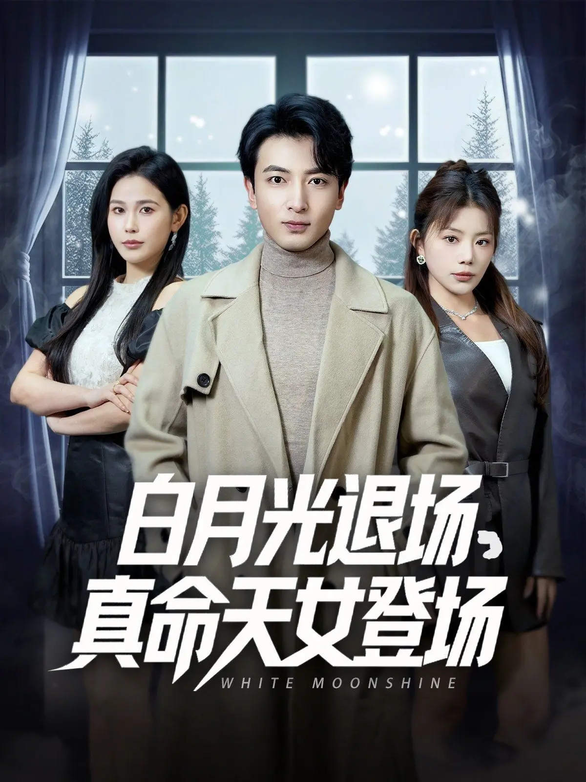 《白月光退场真命天女登场》：狗血剧情下的真挚情感 | 剧情解析