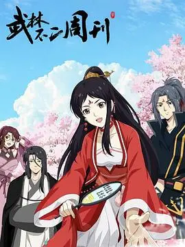 《武林不二周刊》：当功夫遇上八卦，爆笑解构武侠世界的另类打开方式