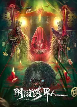 《阴阳跨界人》：游走生死边缘，他能否找到真正的救赎？深度解析与影评