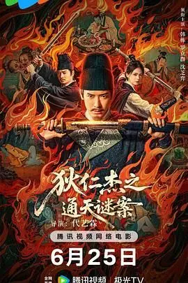 《狄仁杰之通天谜案》：武则天时代的惊天阴谋，狄仁杰如何拨开迷雾？