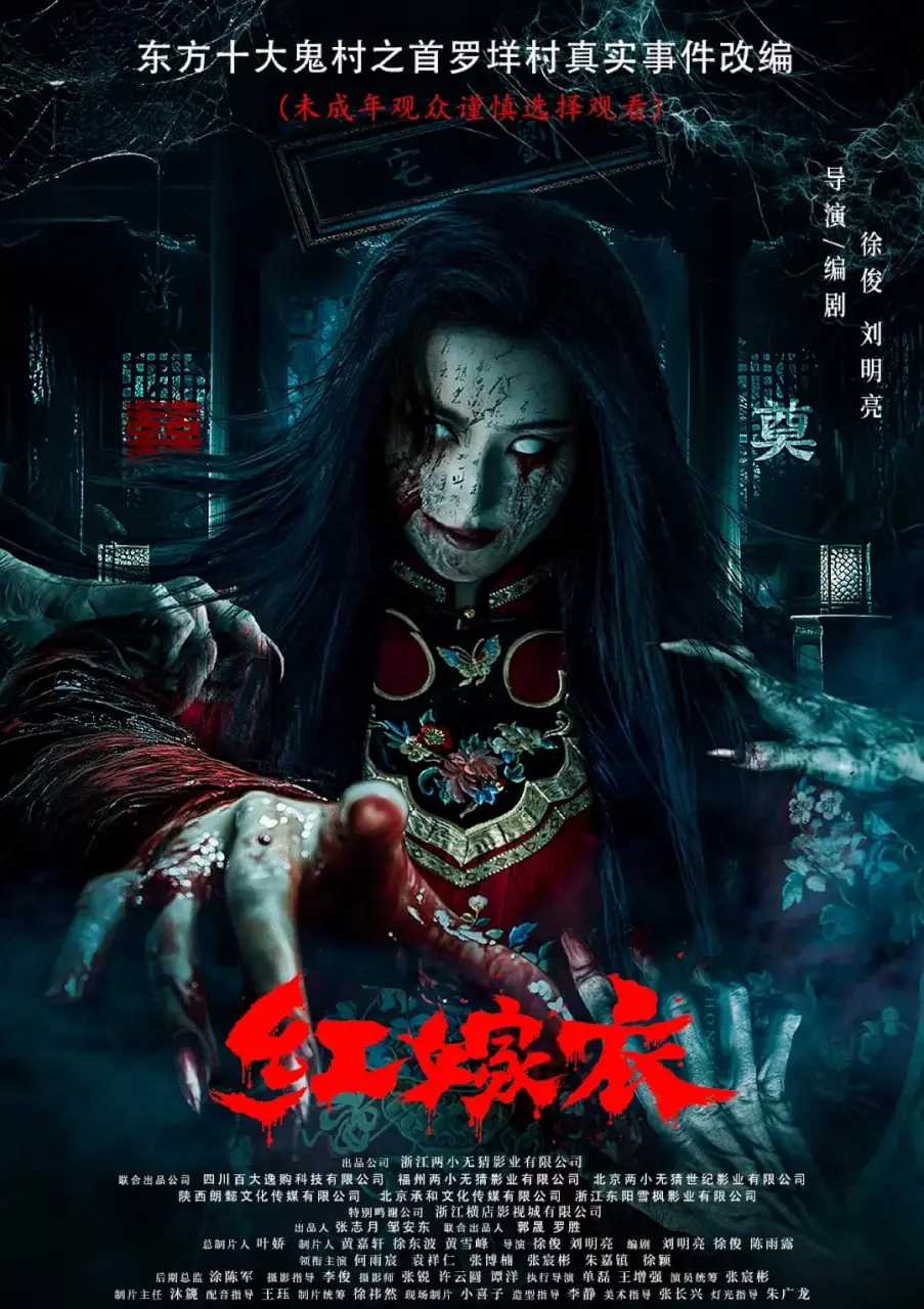 中式恐怖美学巅峰？《红嫁衣》：深度解析民俗怪谈与惊悚氛围，胆小慎入！