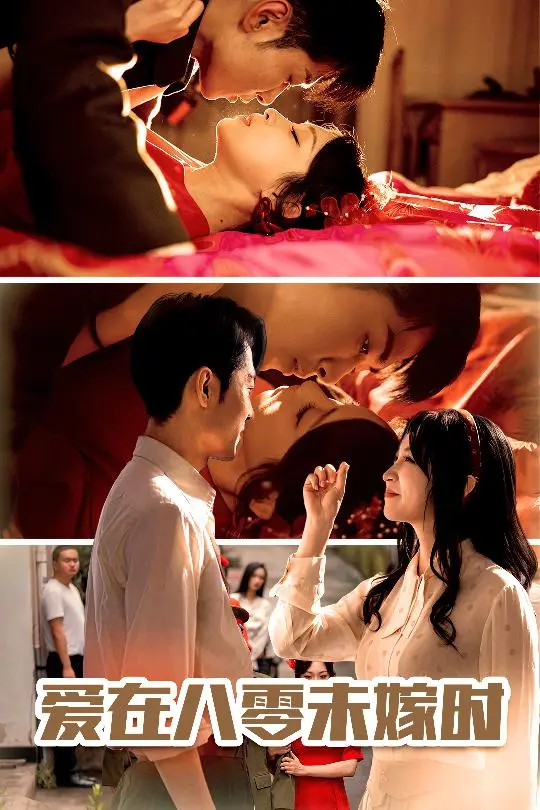 《爱在八零未嫁时》：重温纯真年代的爱情与抉择，一场关于自由与传统的对话