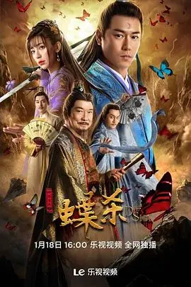 《新包青天之蝶杀》：悬疑升级，包拯再探奇案！蝴蝶效应下的真相迷局，你准备好了吗？