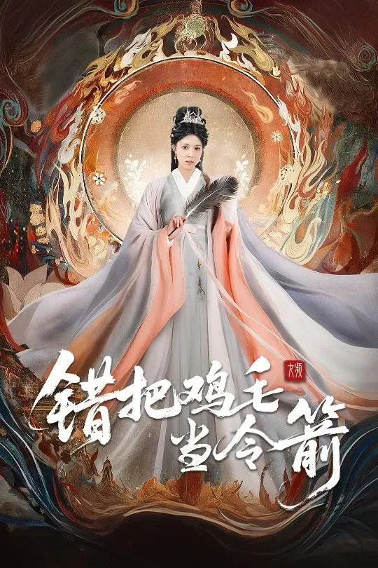 《错把鸡毛当令箭》：小人物的荒诞喜剧，一场啼笑皆非的官场现形记！