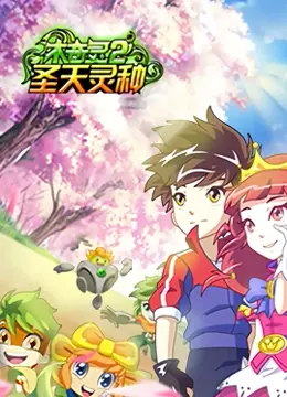 《木奇灵 第二季 圣天灵种》：守护自然，点燃童心 | 动漫评测