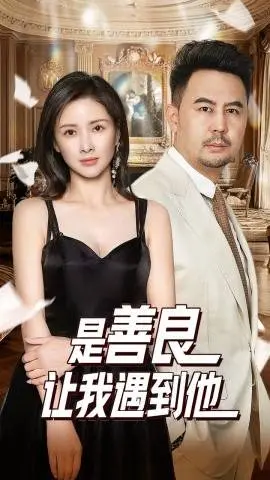 《是善良让我遇到他》：校园里的甜蜜邂逅，善良能否战胜一切？
