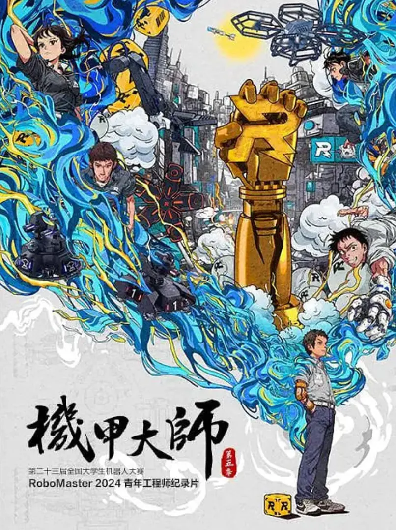 《机甲大师纪录片：第五季》：热血青年逐梦机甲，记录真实的青春与挑战