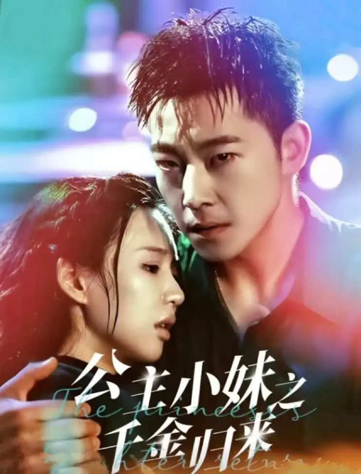 千金公主小妹的华丽归来：爱情、身份与梦想的搞笑甜蜜之旅