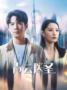 《青云医圣》：小郎中逆袭之路，悬壶济世，医者仁心燃爆荧屏！