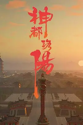 《神都洛阳》影评：狄仁杰宇宙再升级，盛唐危机暗藏玄机，特效炸裂！