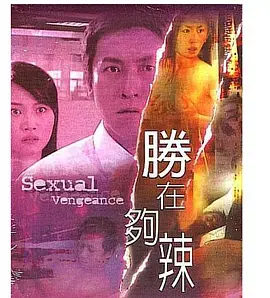 《性在夠辣》：欲望与美食交织的悬疑片！麻辣爱情，挑战你的味蕾与神经！