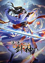 《混沌剑神 第二季》：玄幻世界的史诗续集，探寻命运与力量的激战场面，绝对让你血脉贲张