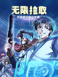 《无限抽取：开局核平修仙世界》：脑洞大开的修仙爽文，核平与仙气的奇妙碰撞！