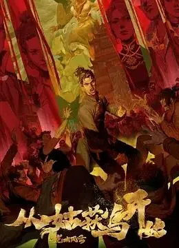 《从姑获鸟开始之龙城风云》影评：国风怪谈再升级，宿命与抉择的史诗绘卷！