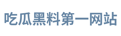吃瓜黑料第一网站 Logo